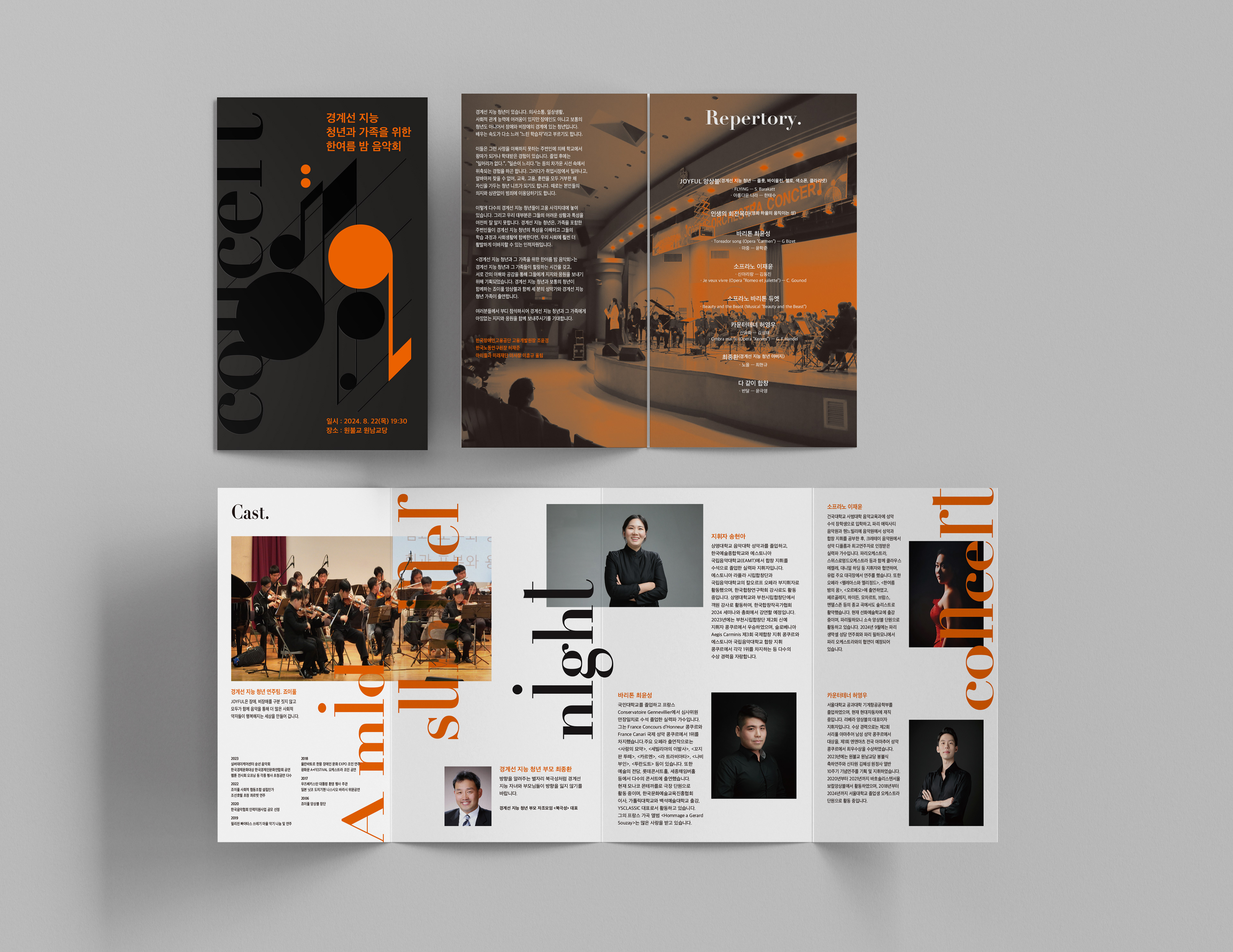 경계선 지능청년을 위한 음악회 리플릿 키비쥬얼 디자인