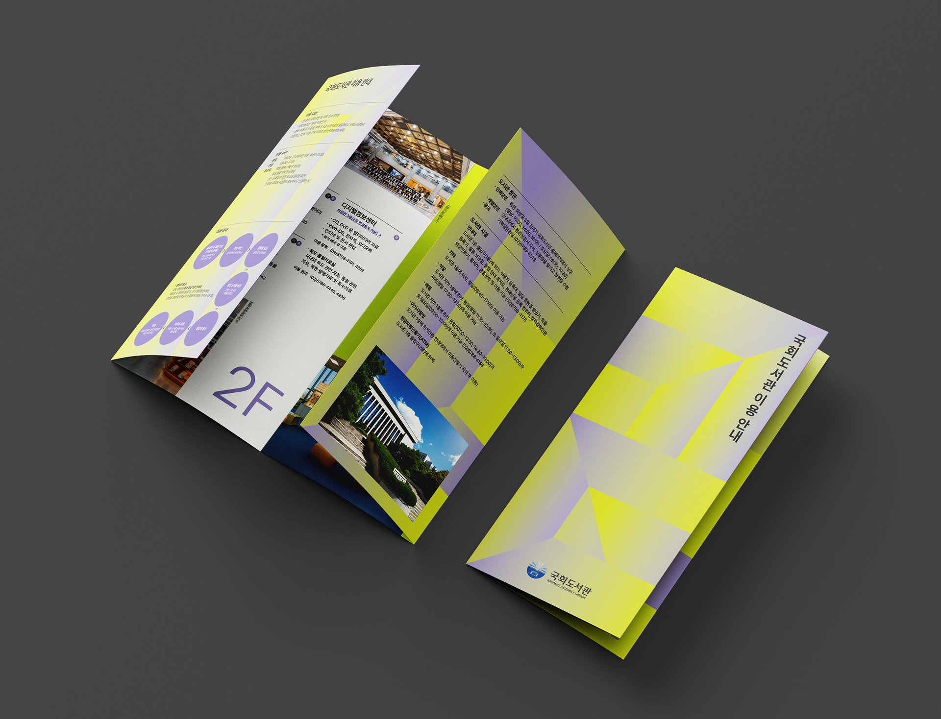 국회도서관 안내 리플릿 디자인