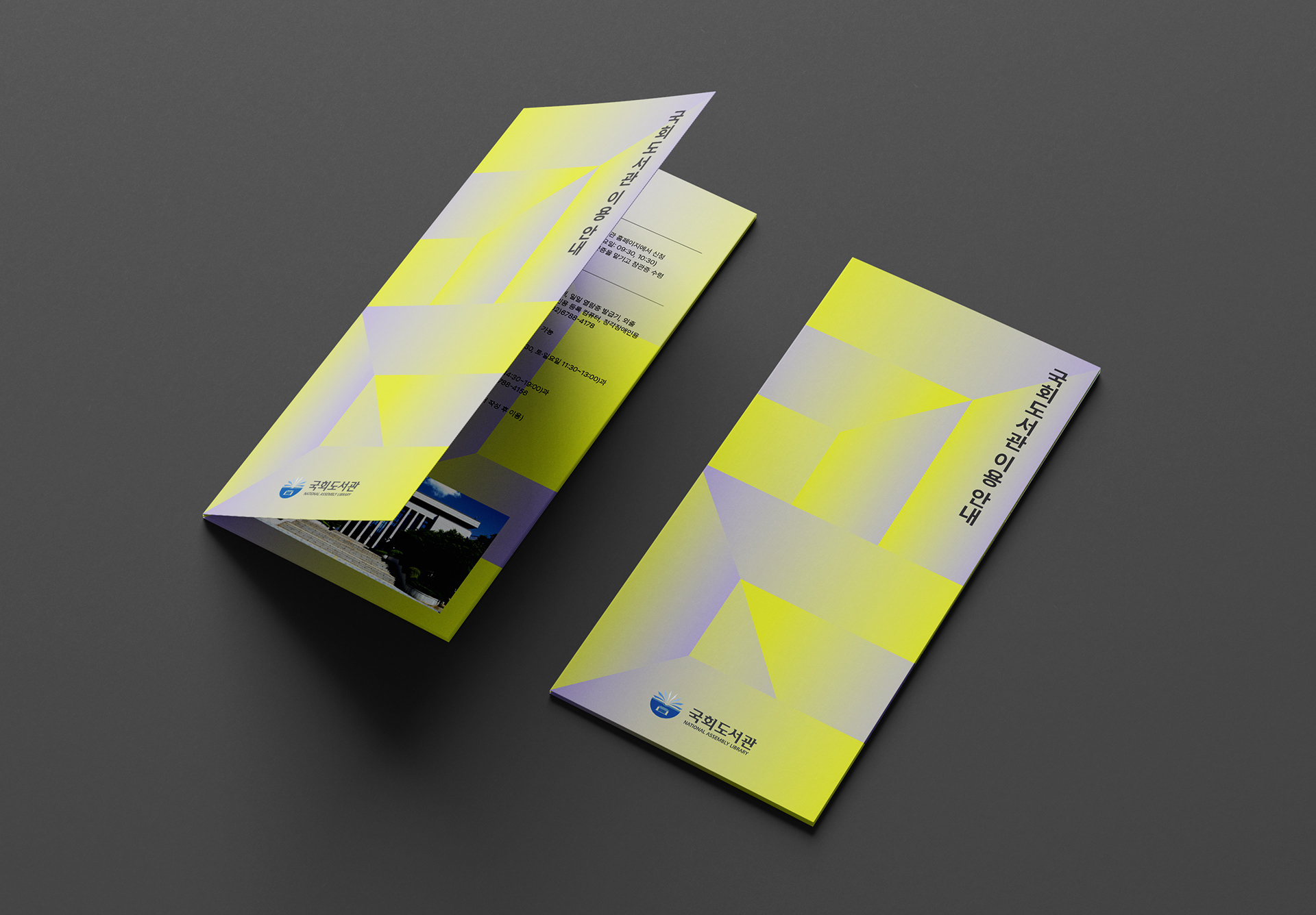 국회도서관 안내 리플릿 디자인
