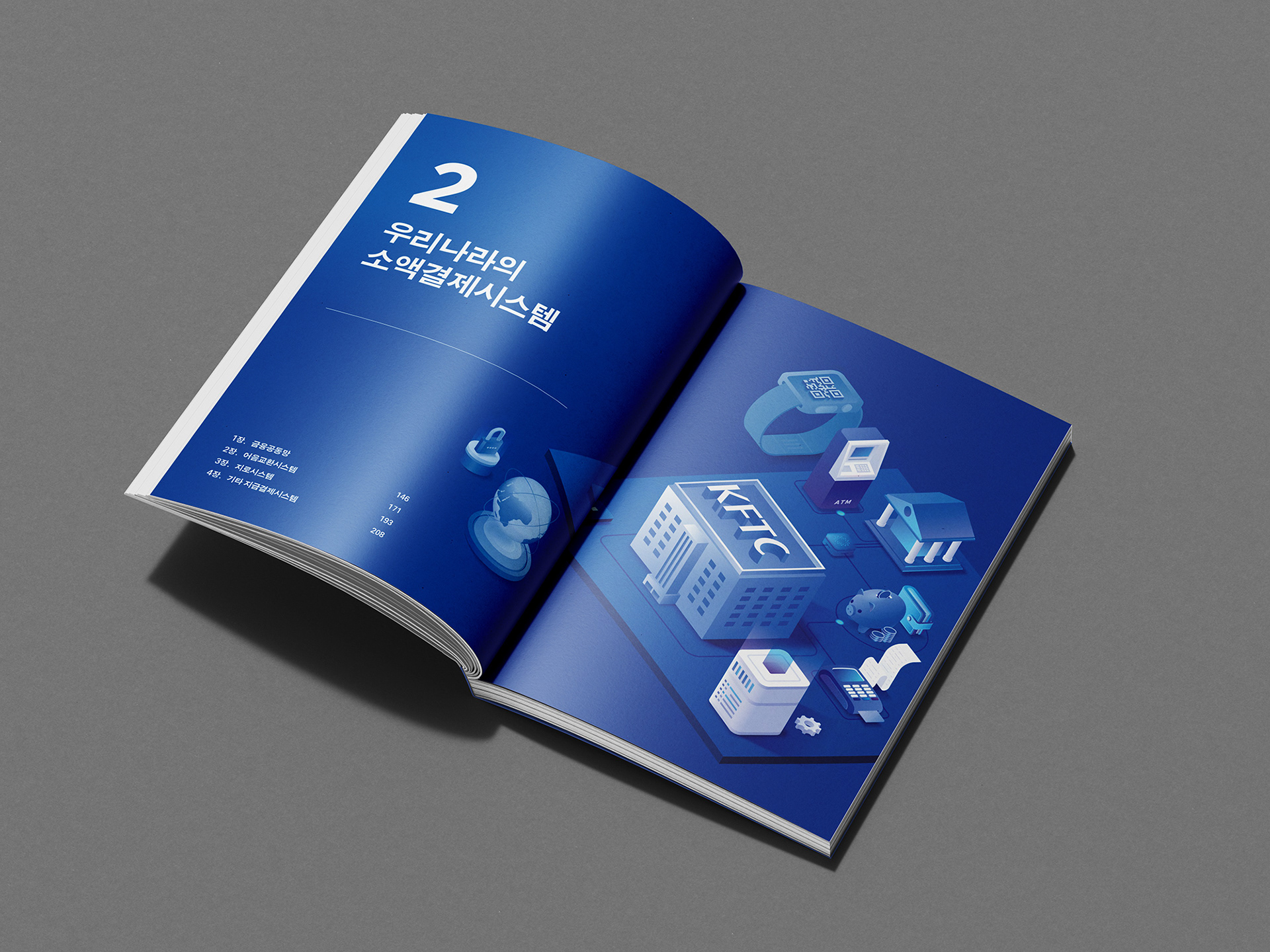 금융결제원 지급결제 안내 브로슈어 디자인