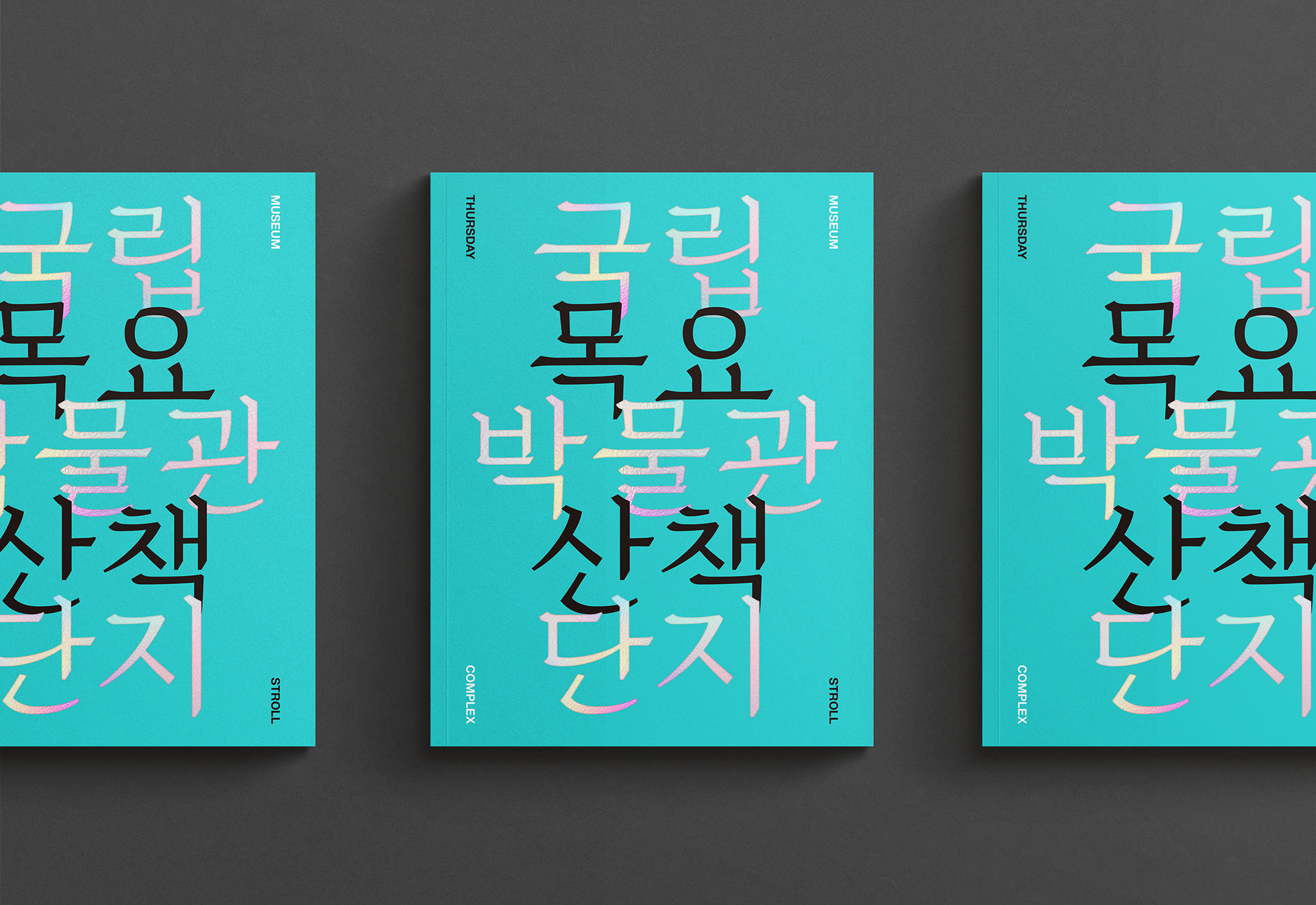 국립박물관단지 단행본디자인 - 공공기관 책자 제작 - 강렬한 시안 블루 배경 위에 볼드한 화이트 타이포그래피가 감각적으로 배치된 홍보 책자 표지 편집디자인 포트폴리오