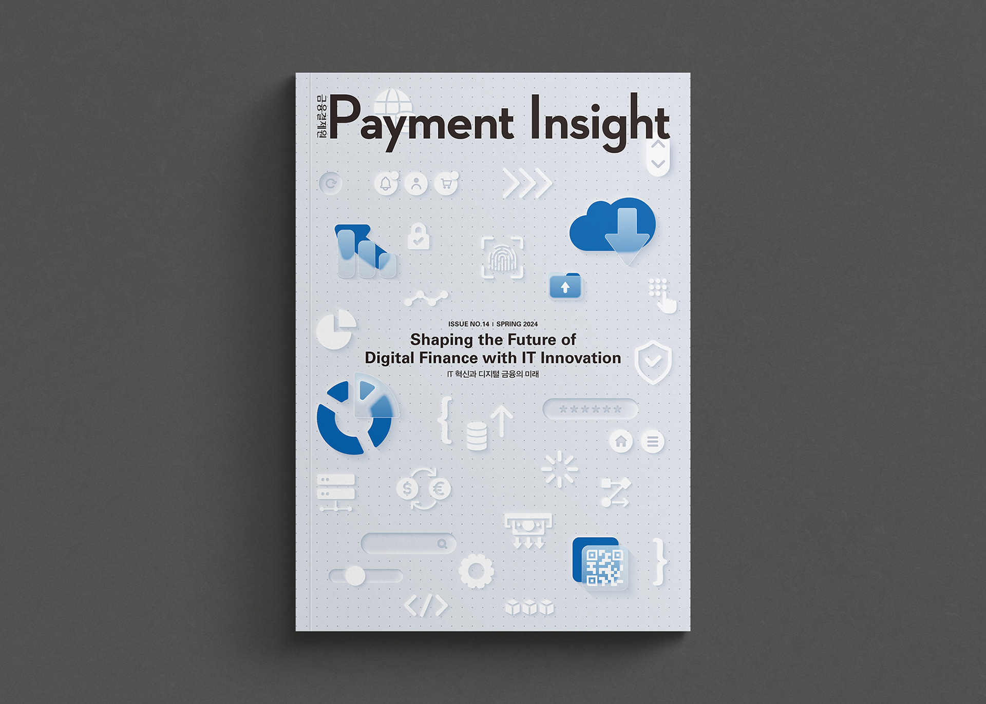 금융결제원 인사이트 매거진 표지 디자인