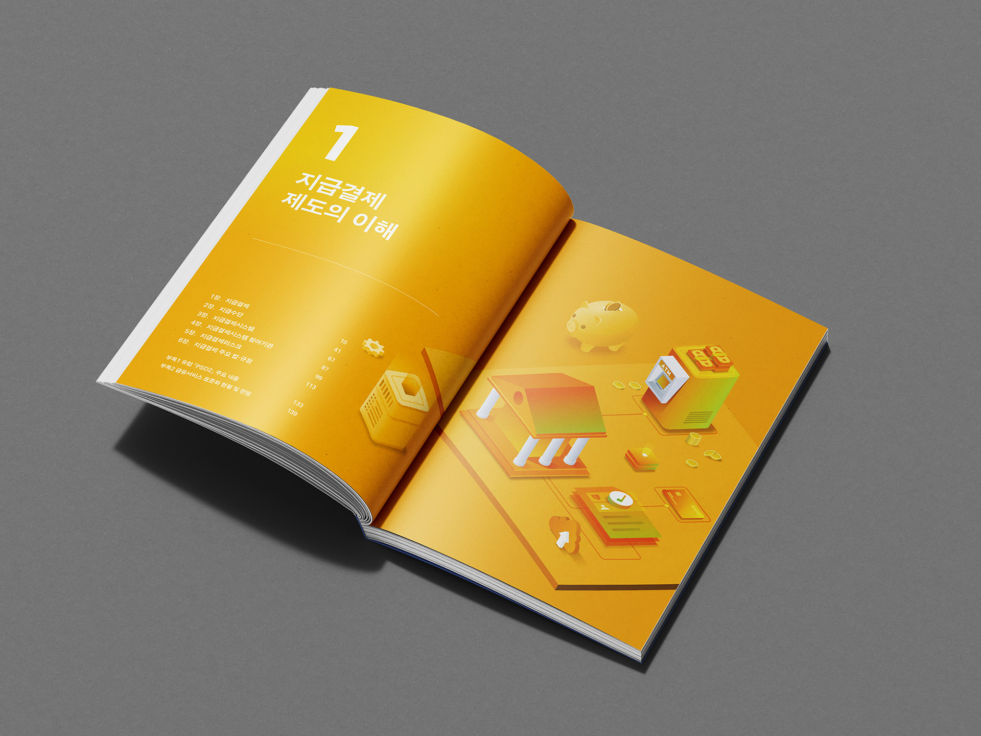 금융결제원 지급결제 안내 브로슈어 디자인