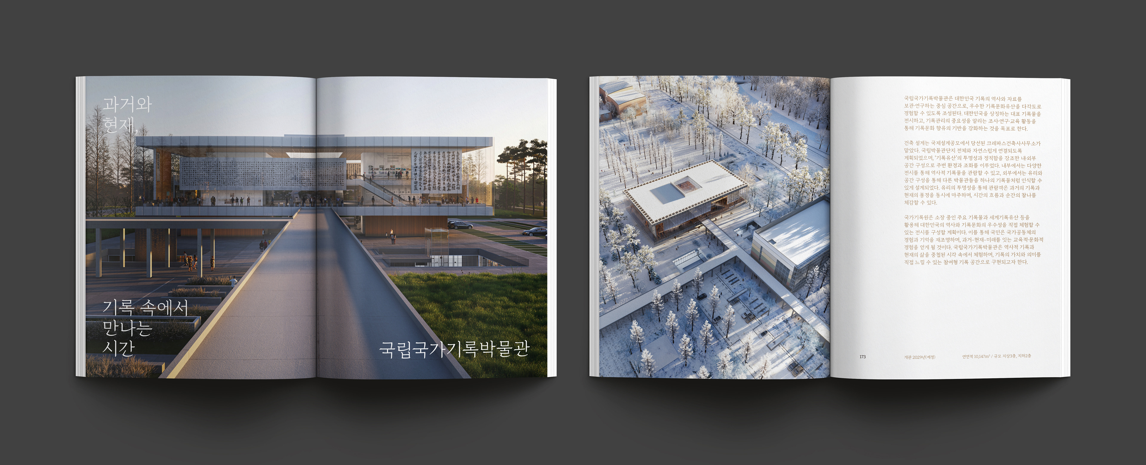 국립박물관단지 단행본디자인 - 공공기관 책자 제작 - 국립국가기록박물관의 직선적이고 웅장한 건축 디자인 조감도 및 겨울 설경 상공 뷰 사진이 수록된 미니멀한 관공서 홍보 책자 내지 디자인