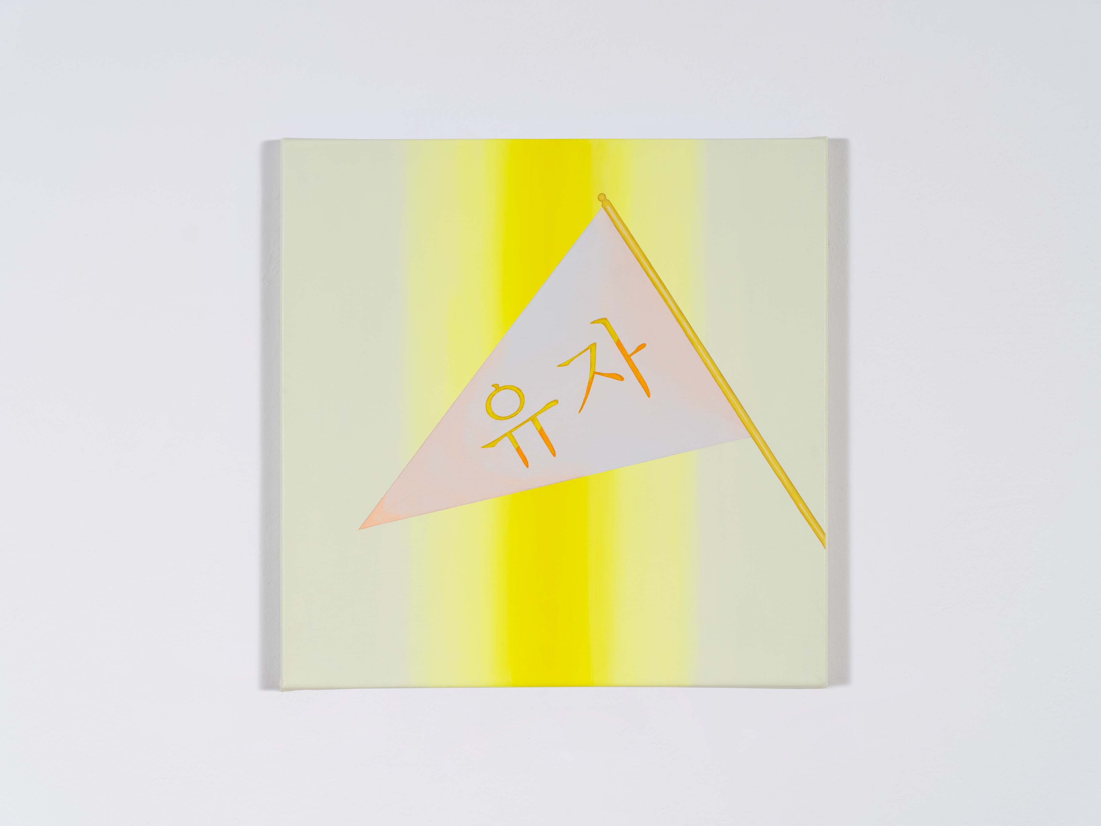 Reversed Freedom is too sour for me 뒤집힌 자유는 너무 셔, 2023. Gouache on canvas, 38x38(cm)