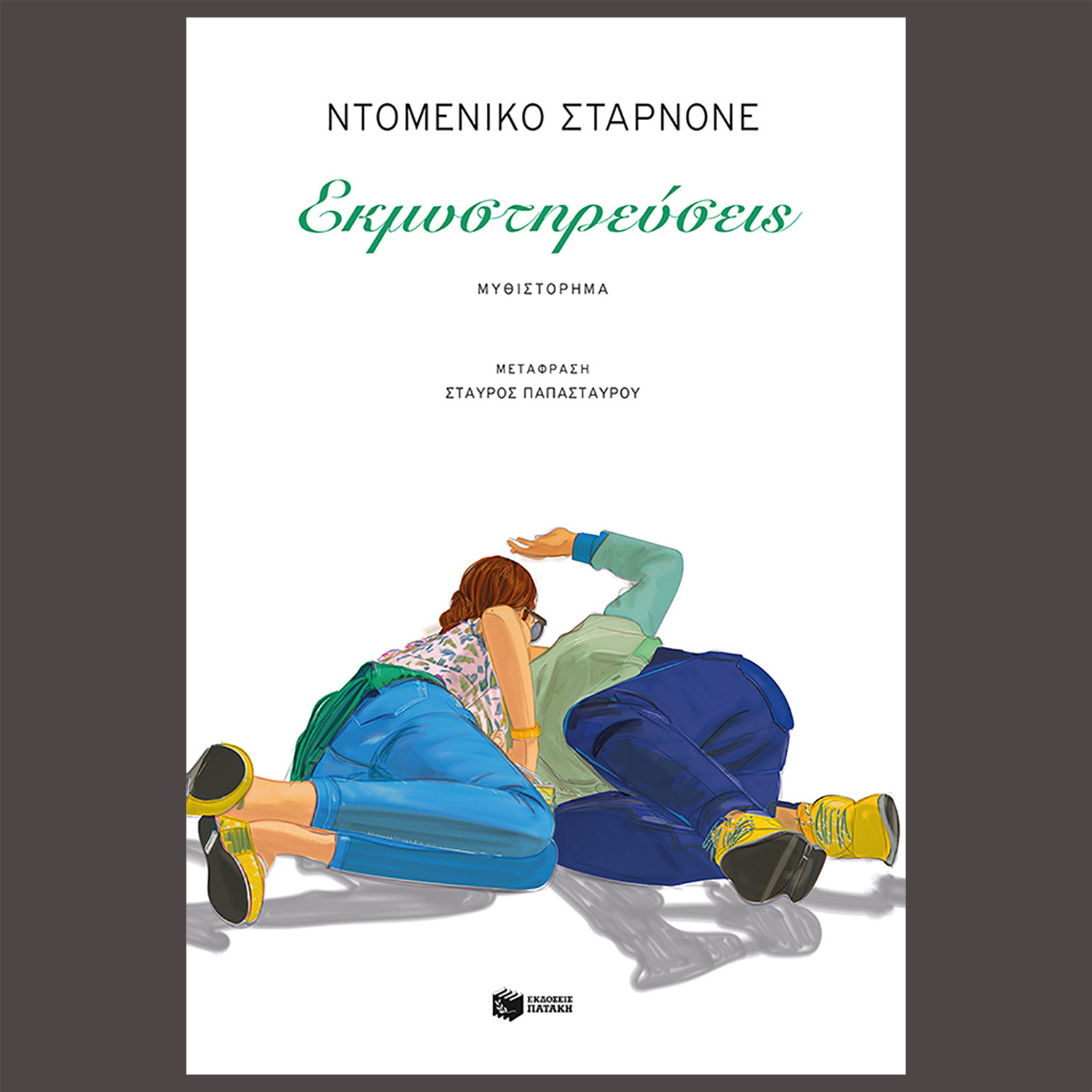 Ντοµένικο Σταρνόνε, Εκμυστηρεύσεις, Patakis Publishers, Athens 2022