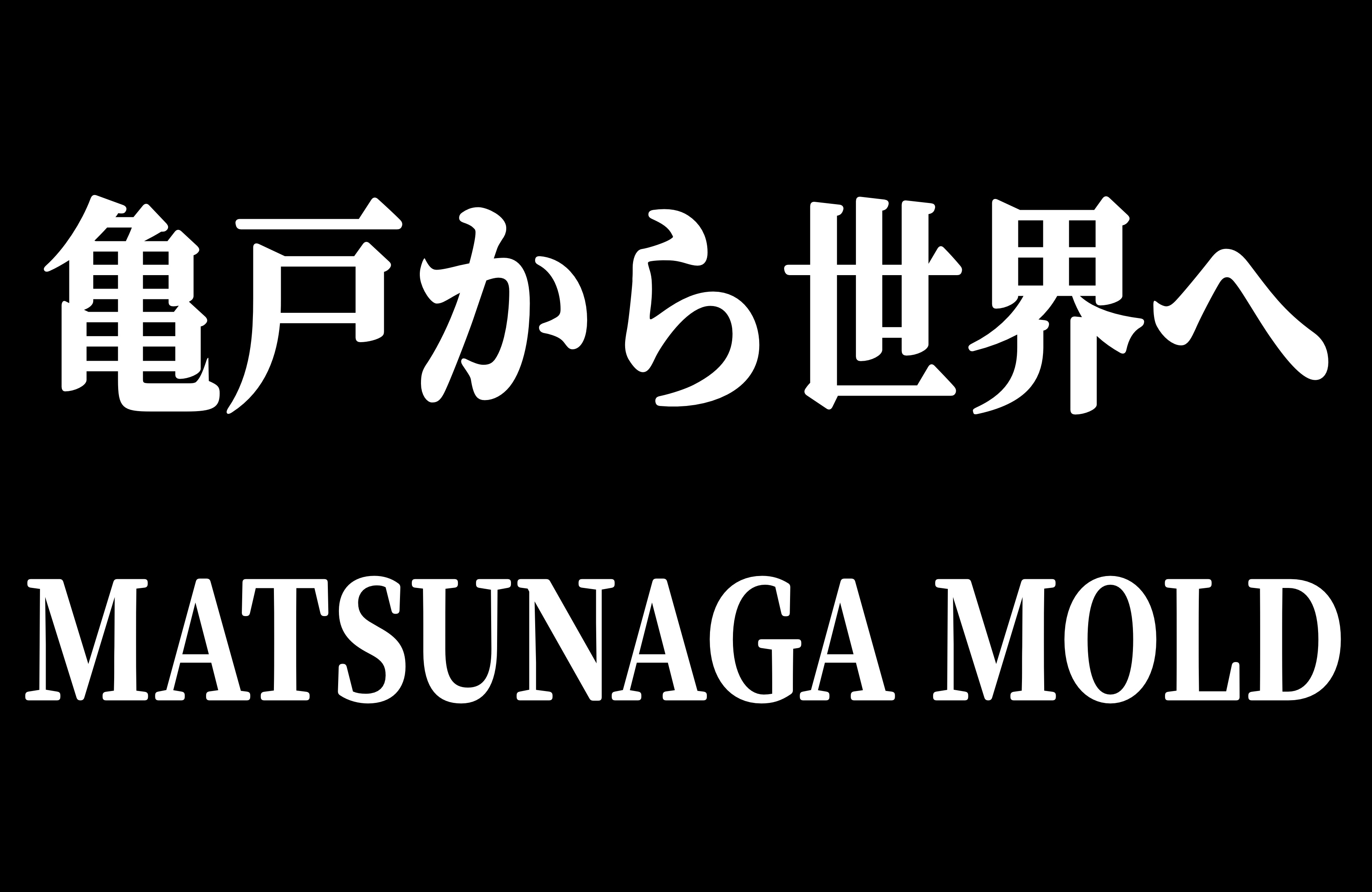 (有)松永製作所