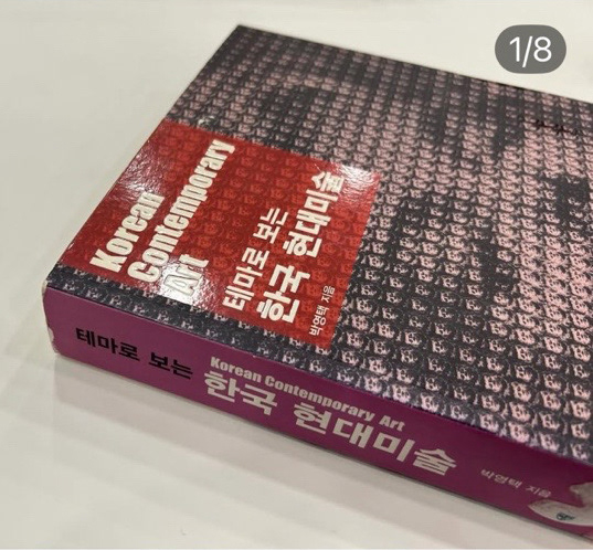 Korean Contemporary Art 테마로 보는 한국 현대미술, 박영택