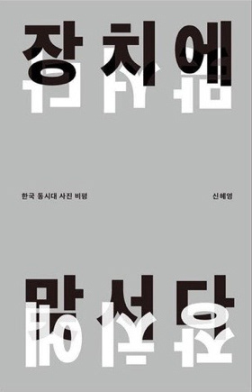 장치에 맞서다_신혜영