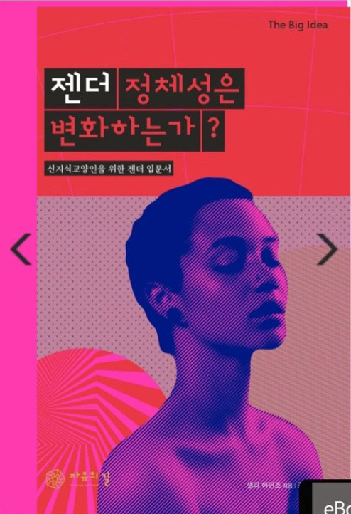 젠더 정체성은 변화하는가, 샐리 하인즈