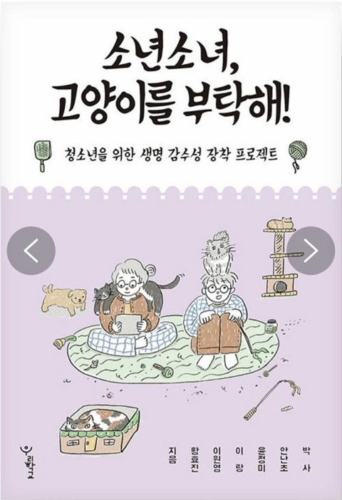 소년소녀, 고양이를 부탁해, 청소년을 위한 생명 감수성 장착 프로젝트, 우리학교 출판사