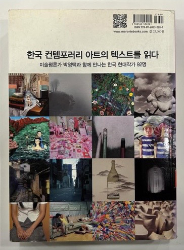 한국 컨템포러리 아트의 텍스트를 읽다_미술평론가 박영택과 함께 만나는 한국 현대작가 92명