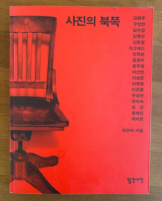 사진의 북쪽, 최연하, 월간사진