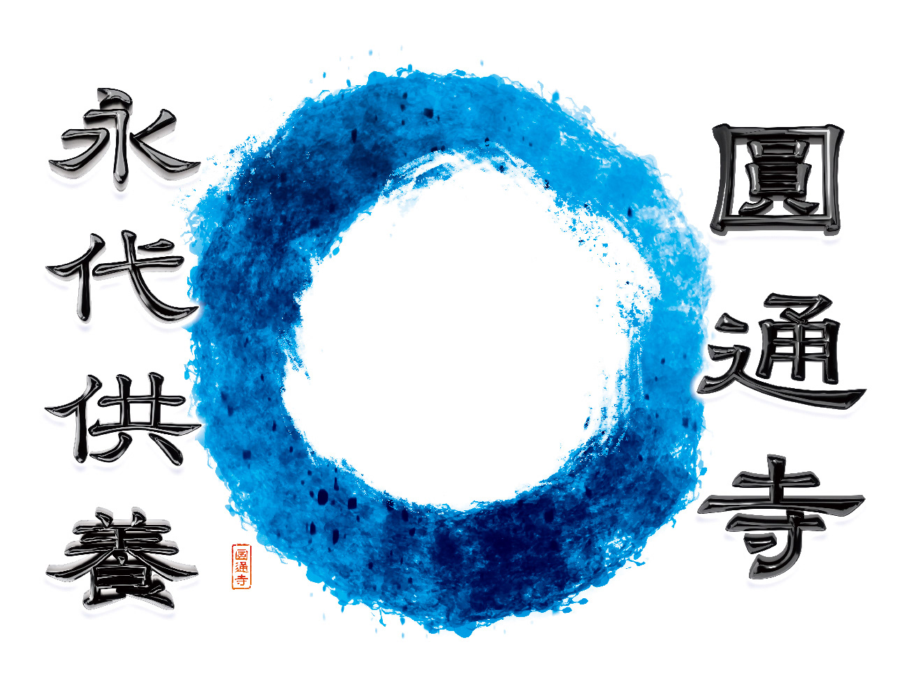 伝統と現代性を調和させた寺院看板デザイン