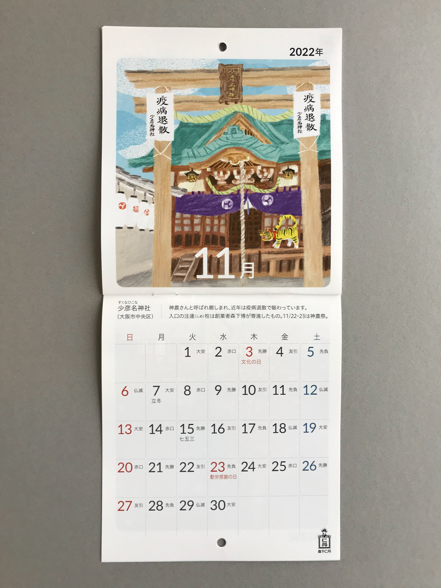 少彦名神社（大阪市）