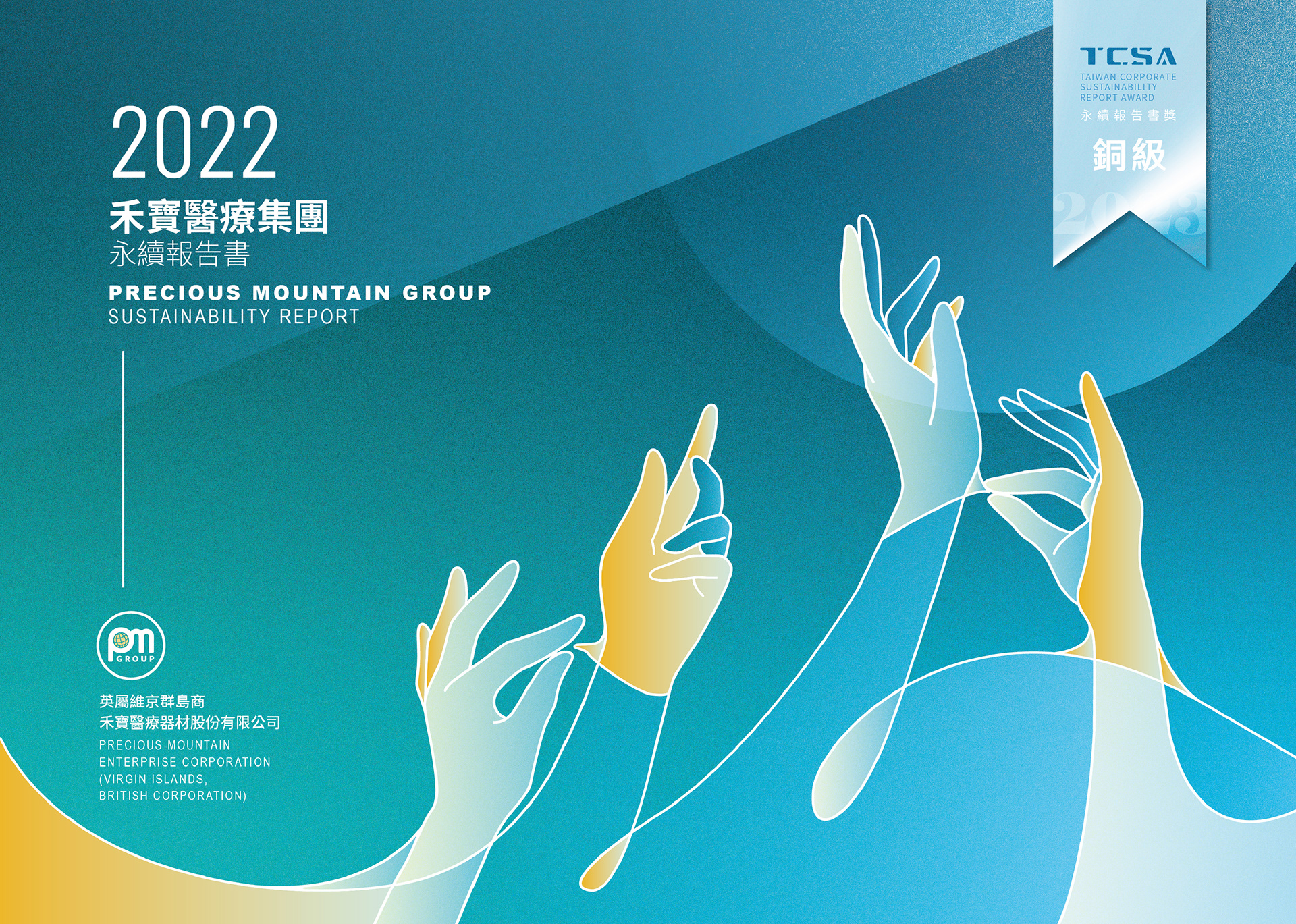 禾寶醫療ESG永續報告書、ESG永續報告書