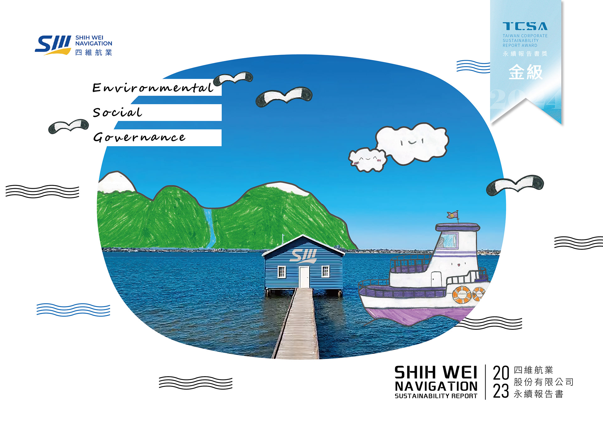 四維航業ESG永續報告書、ESG永續報告書
