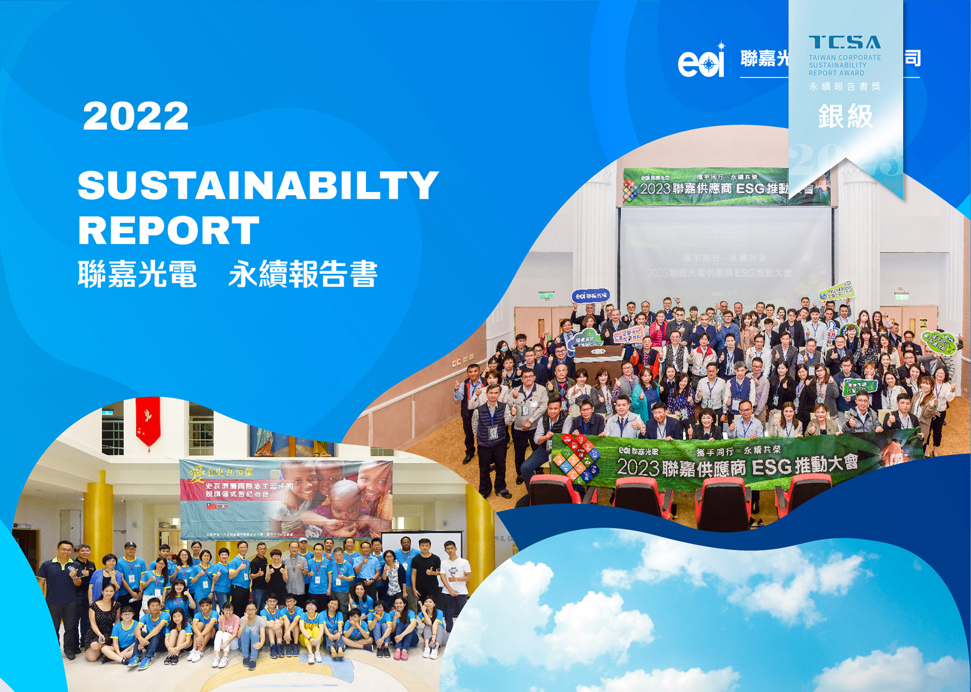 聯嘉光電ESG永續報告書、ESG永續報告書