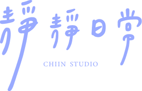 靜靜日常