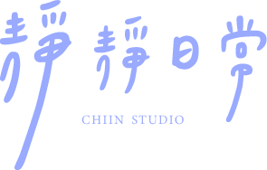 靜靜日常