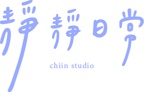 靜靜日常