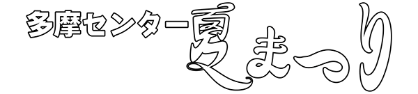 多摩センター夏まつり「たまよさこい2026」