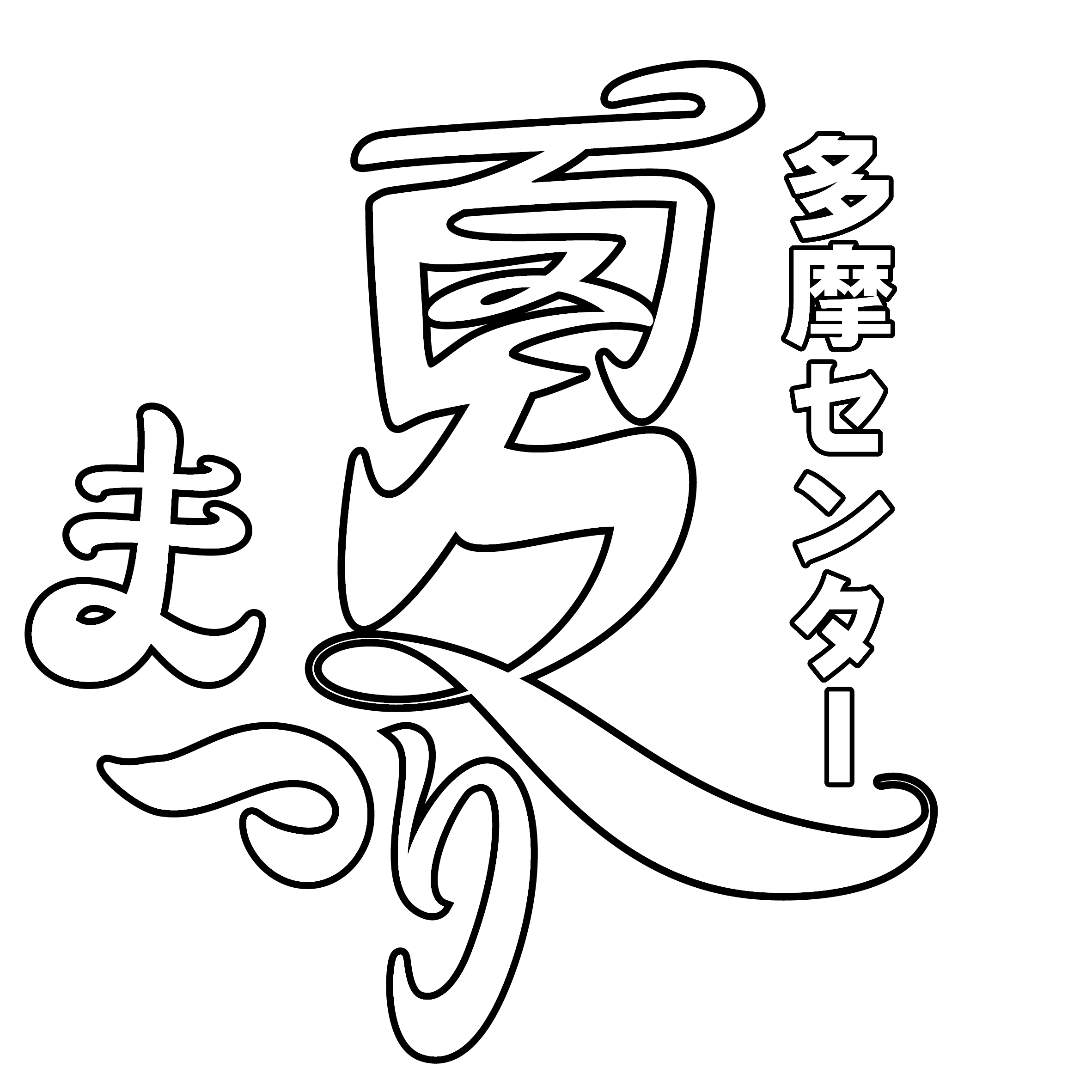 多摩センター夏まつり