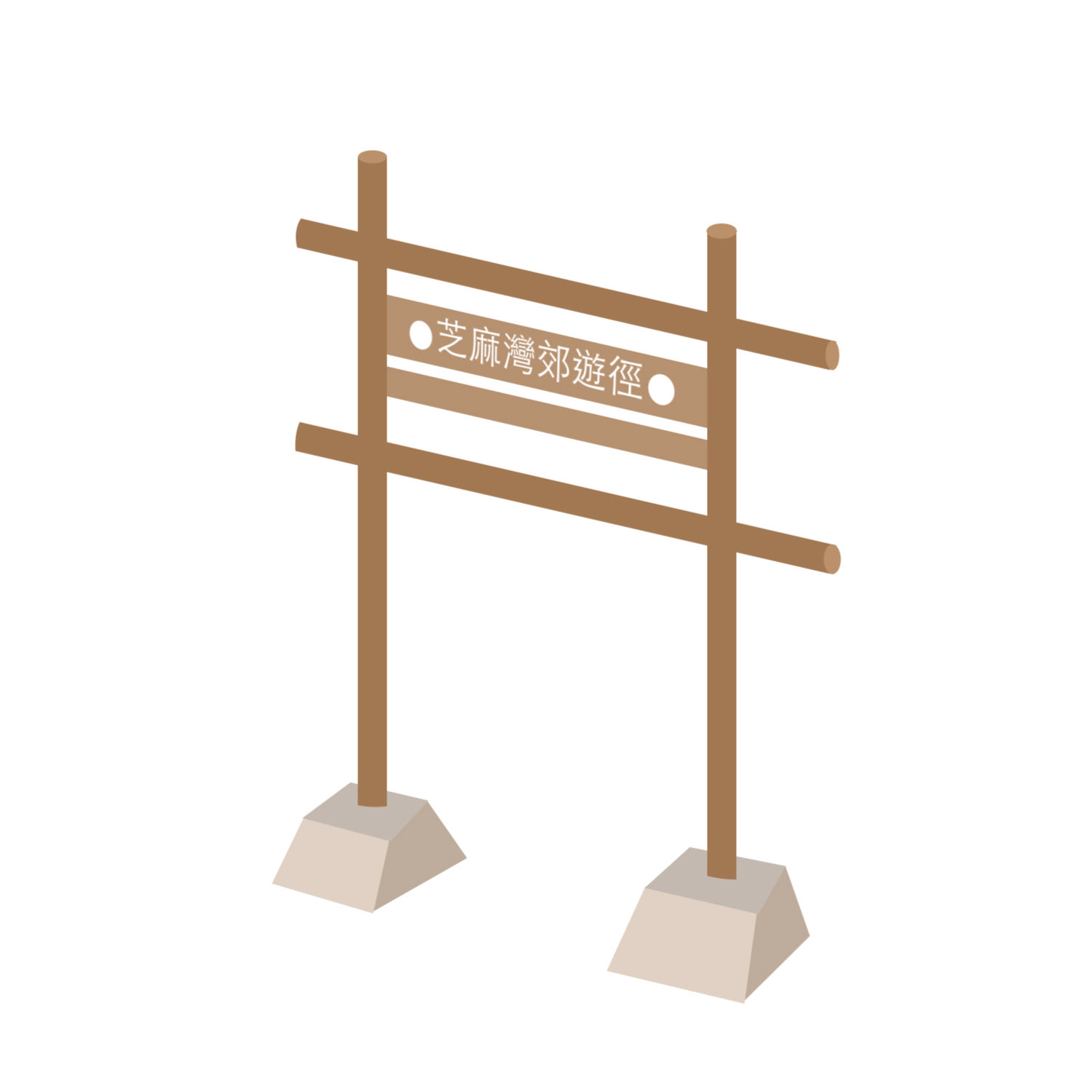 芝麻灣郊遊徑插圖設計