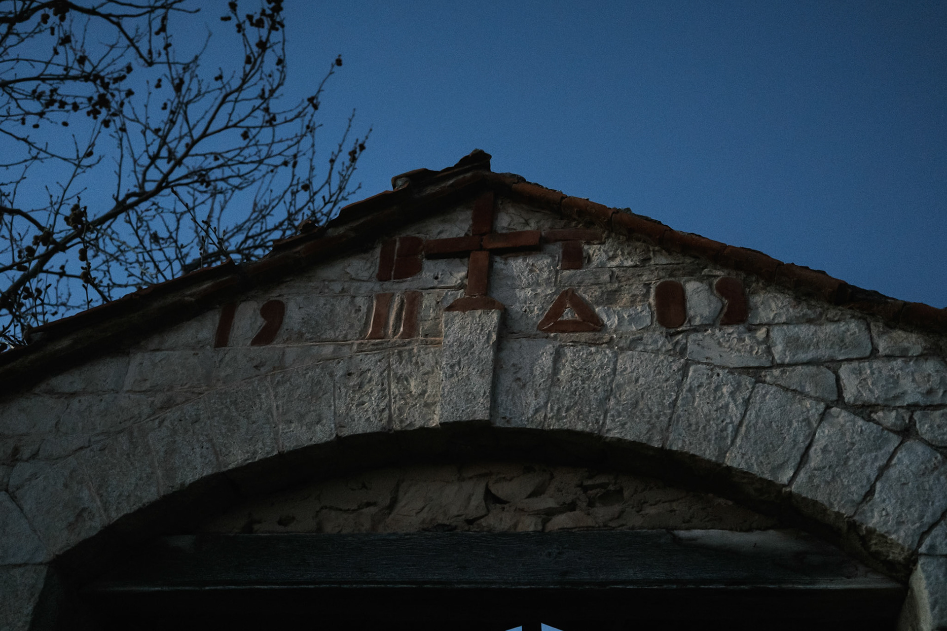 Πύργος Μετοχίου, Νέα Τρίγλια, Δήμος Νέας Προποντίδας, Χαλκιδική, Ελλάδα.Κατασκευή περί τον 16ο αιώνα. Ιανουάριος 2025, Maria Kalafatsi