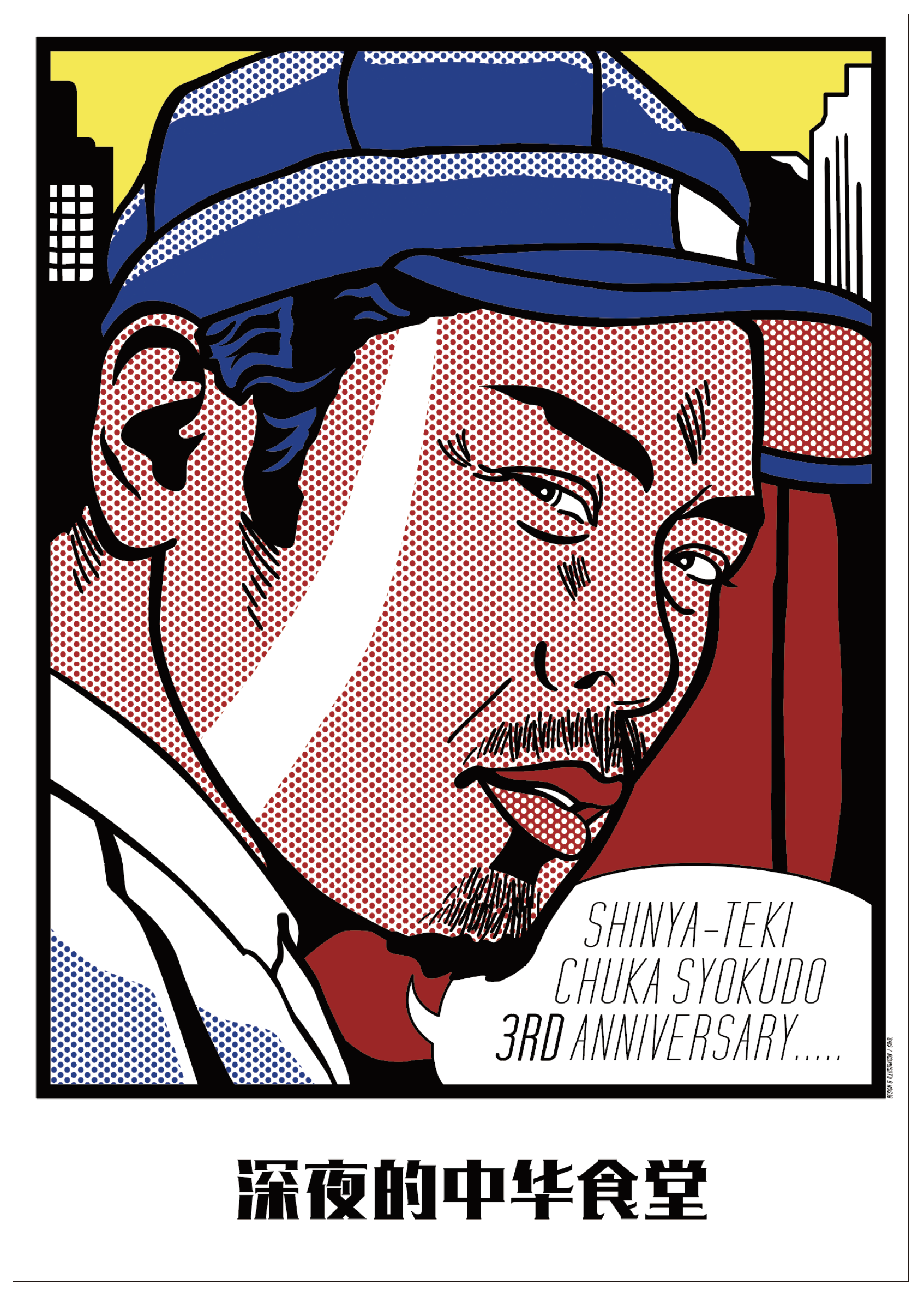 深夜的中华食堂 3rd Anniv Poster