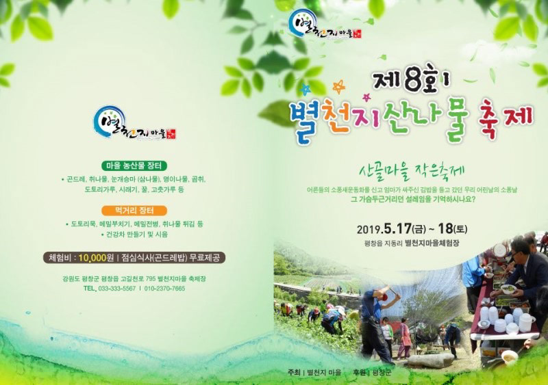 별천지산나물축제
