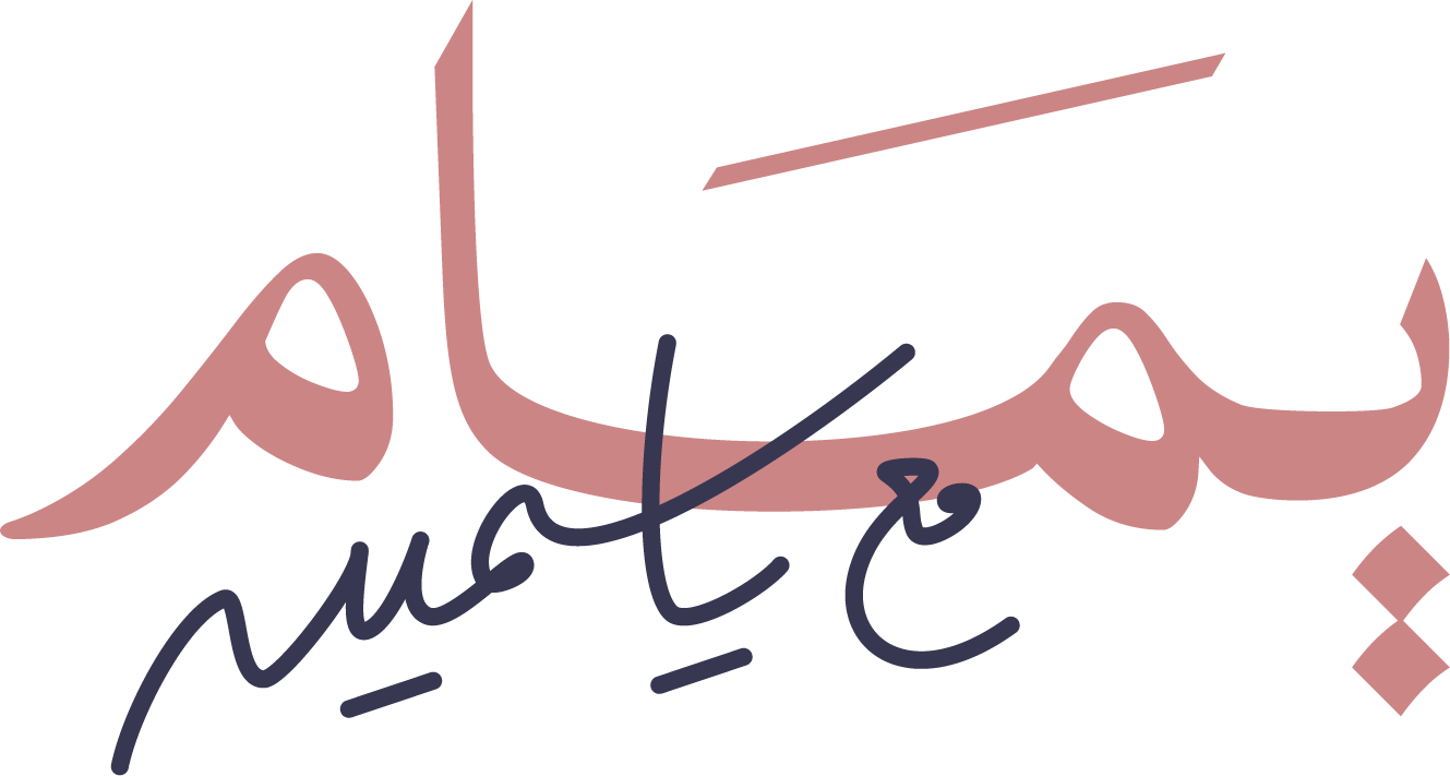 يمام مع ياسمينة