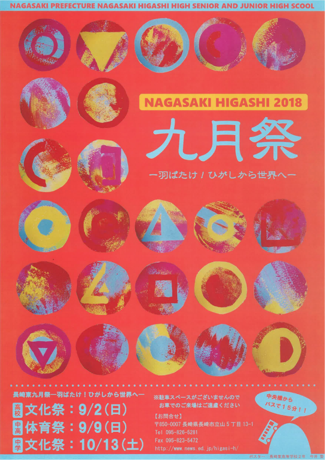 母校である長崎県立長崎東高等学校の学園祭のポスター(1/2)