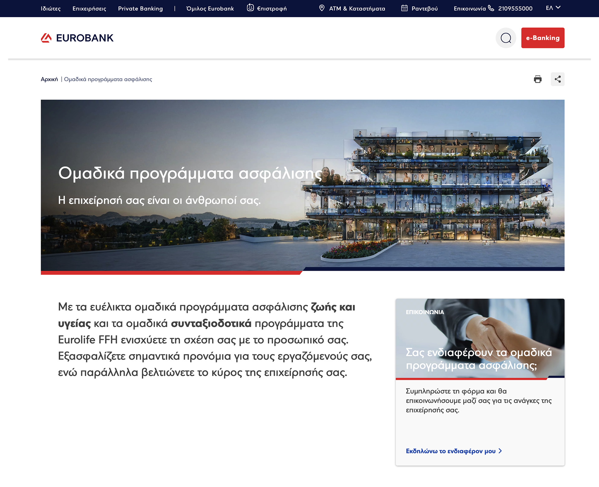 Eurobank website page featuring office building mosaic as hero image with Greek navigation and content.