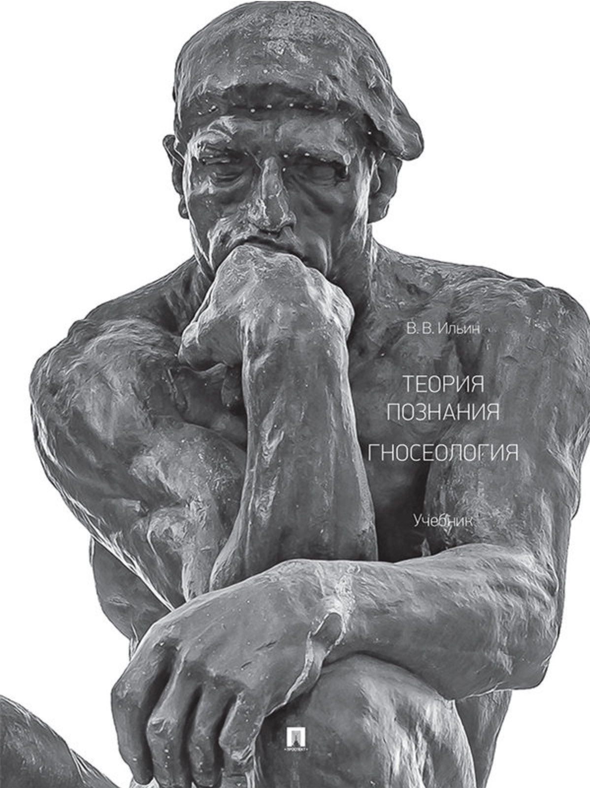 Теория познания, гносеология, В.В. Ильин book cover