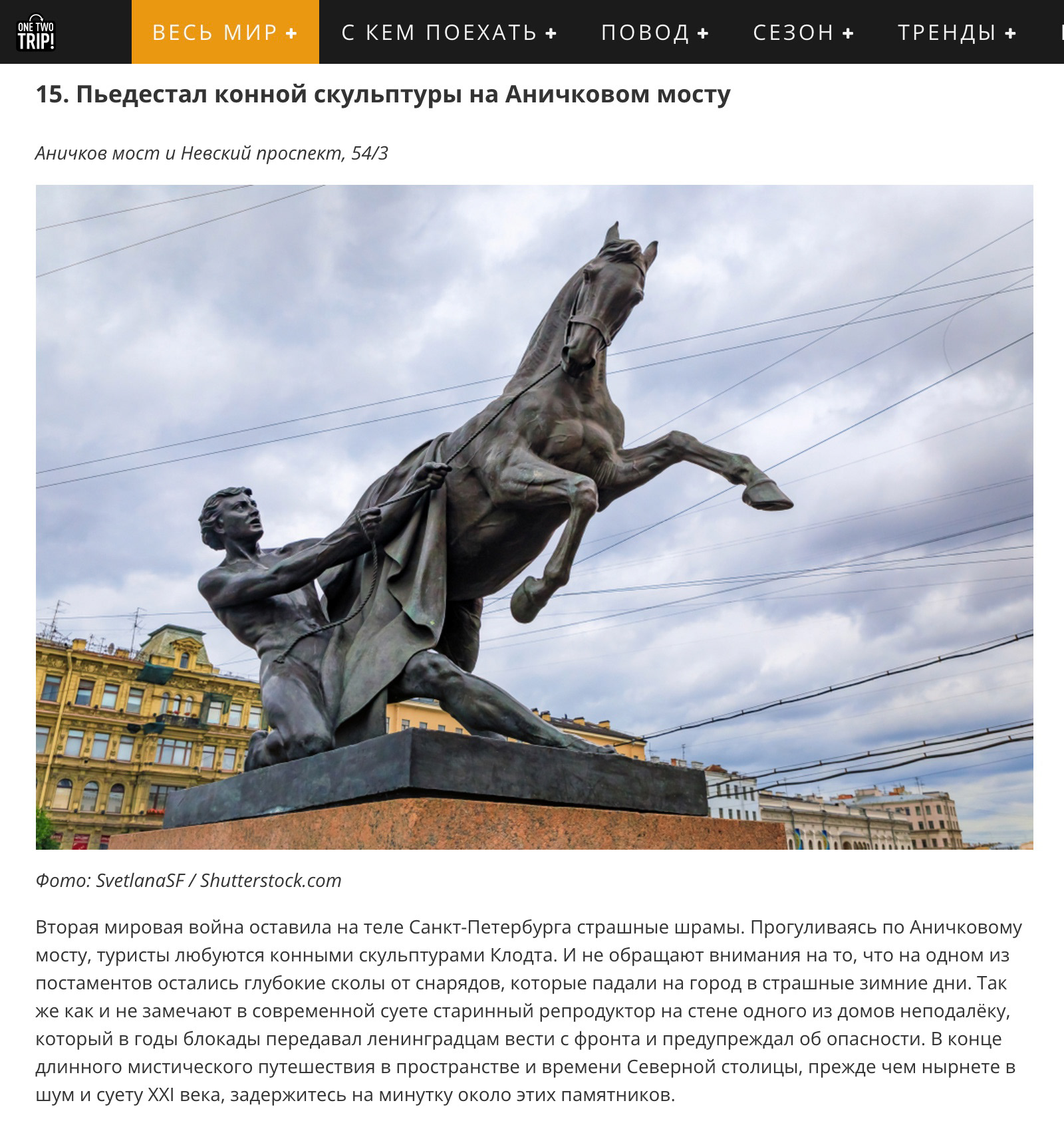 One Two Trip: Statue on Anechkin Bridge in Saint Petersburg, Russia