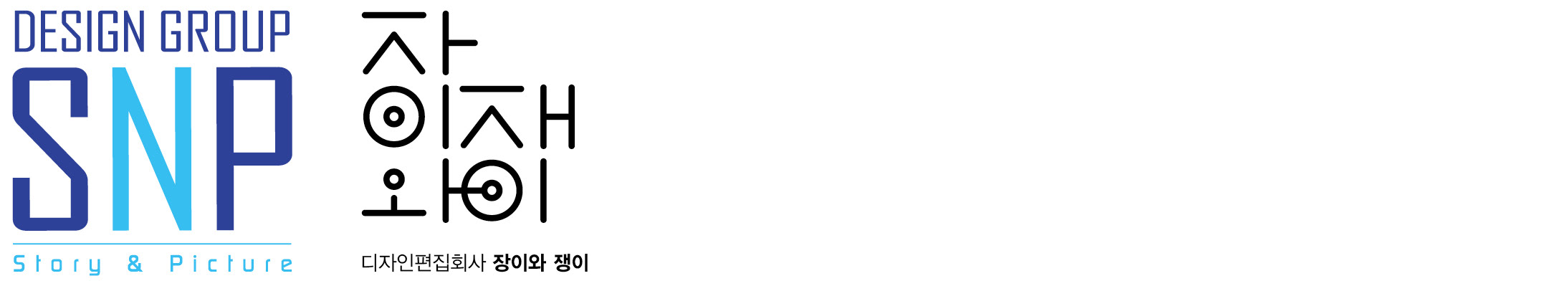 디자인그룹SNP&장이와쟁이