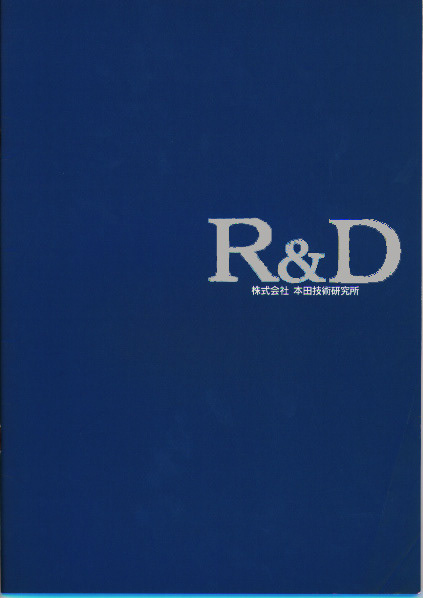 株式会社　本田技術研究所