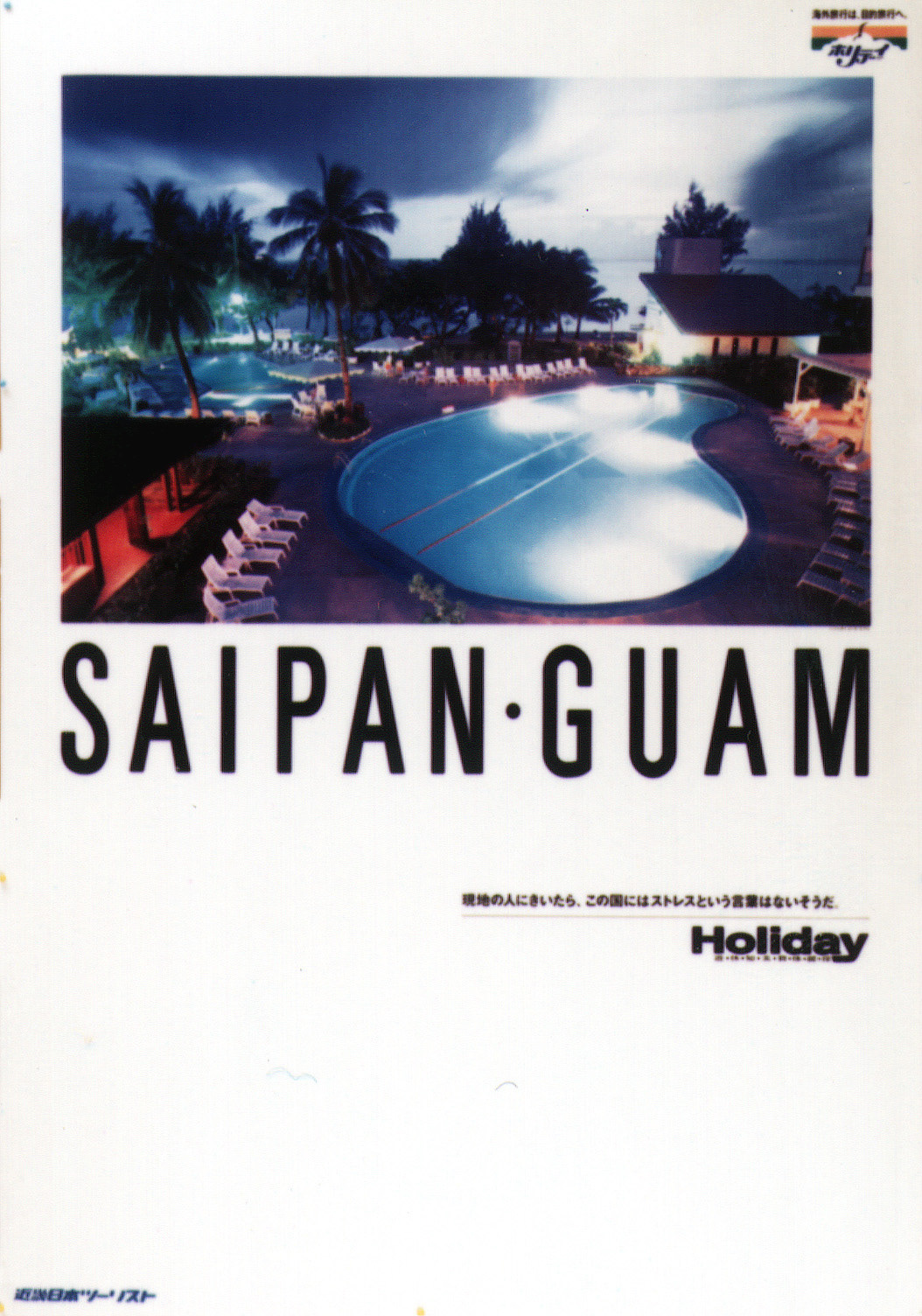 近畿日本ツーリスト　ポスター