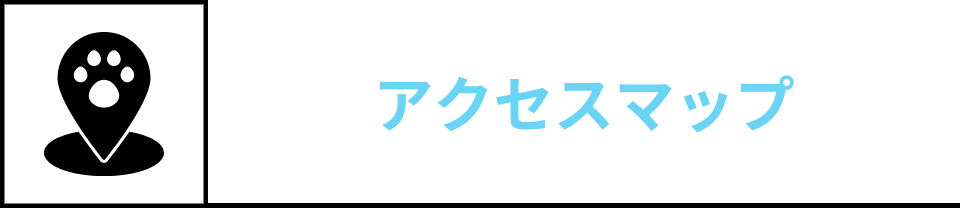 アクセスマップ