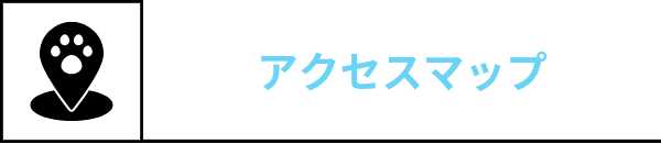アクセスマップ