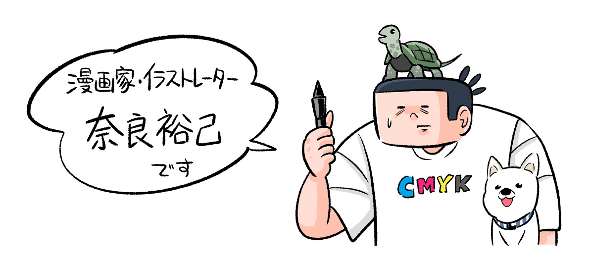 奈良裕己 漫画家 イラストレーター プロフィール 奈良裕己 漫画家 イラストレーター プロフィール
