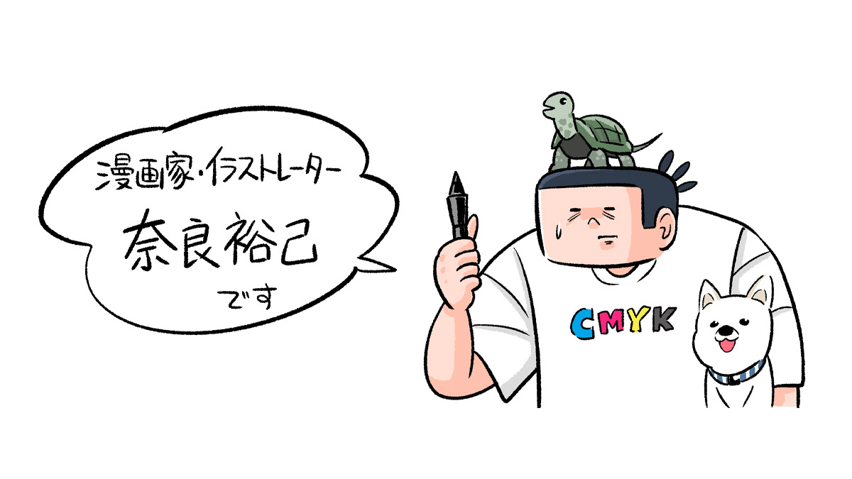 奈良裕己 漫画家 イラストレーター