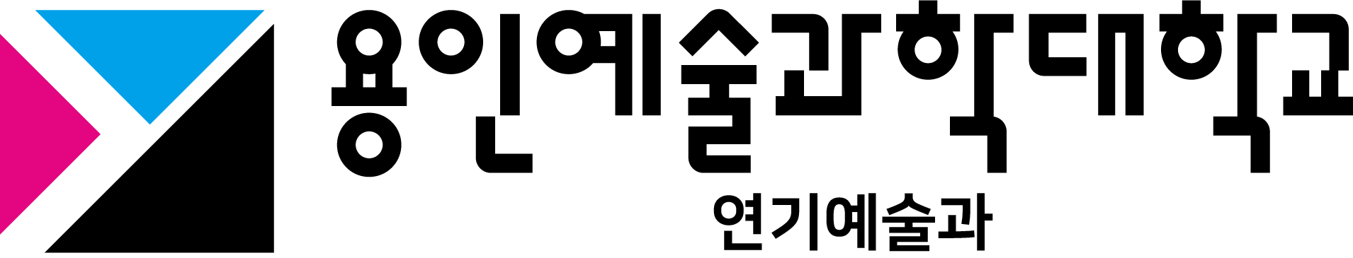 용인예술과학대학교 연기예술과