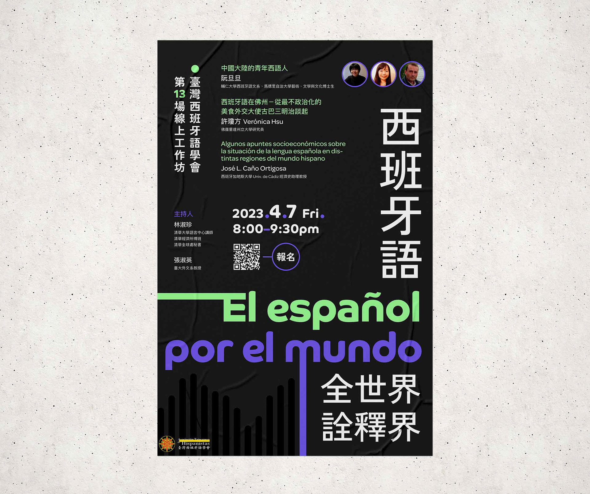 [海報] ATH工作坊《西班牙語全世界/詮釋界》(2023)