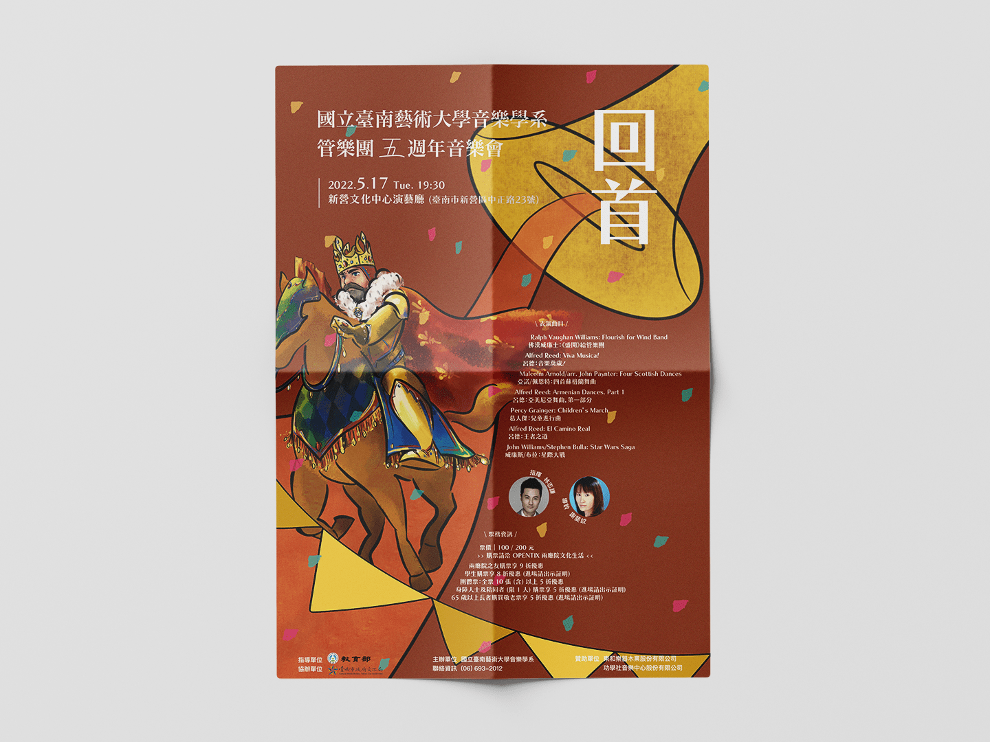[海報] 南藝大音樂系管樂團五週年音樂會《回首》(2022)