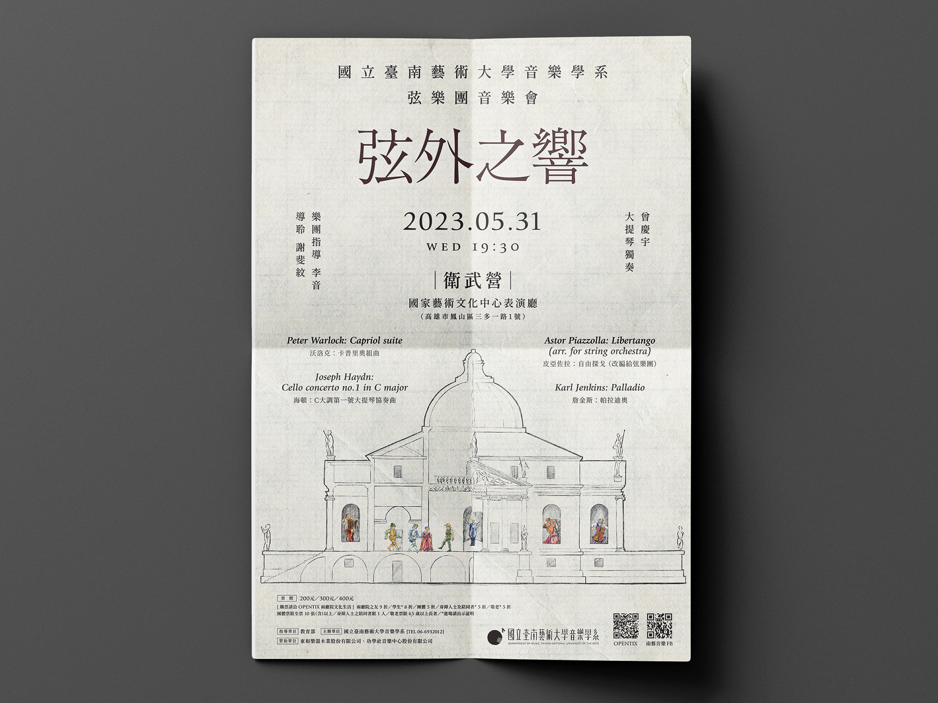 [海報] 南藝大音樂系弦樂團音樂會《弦外之響》(2023)