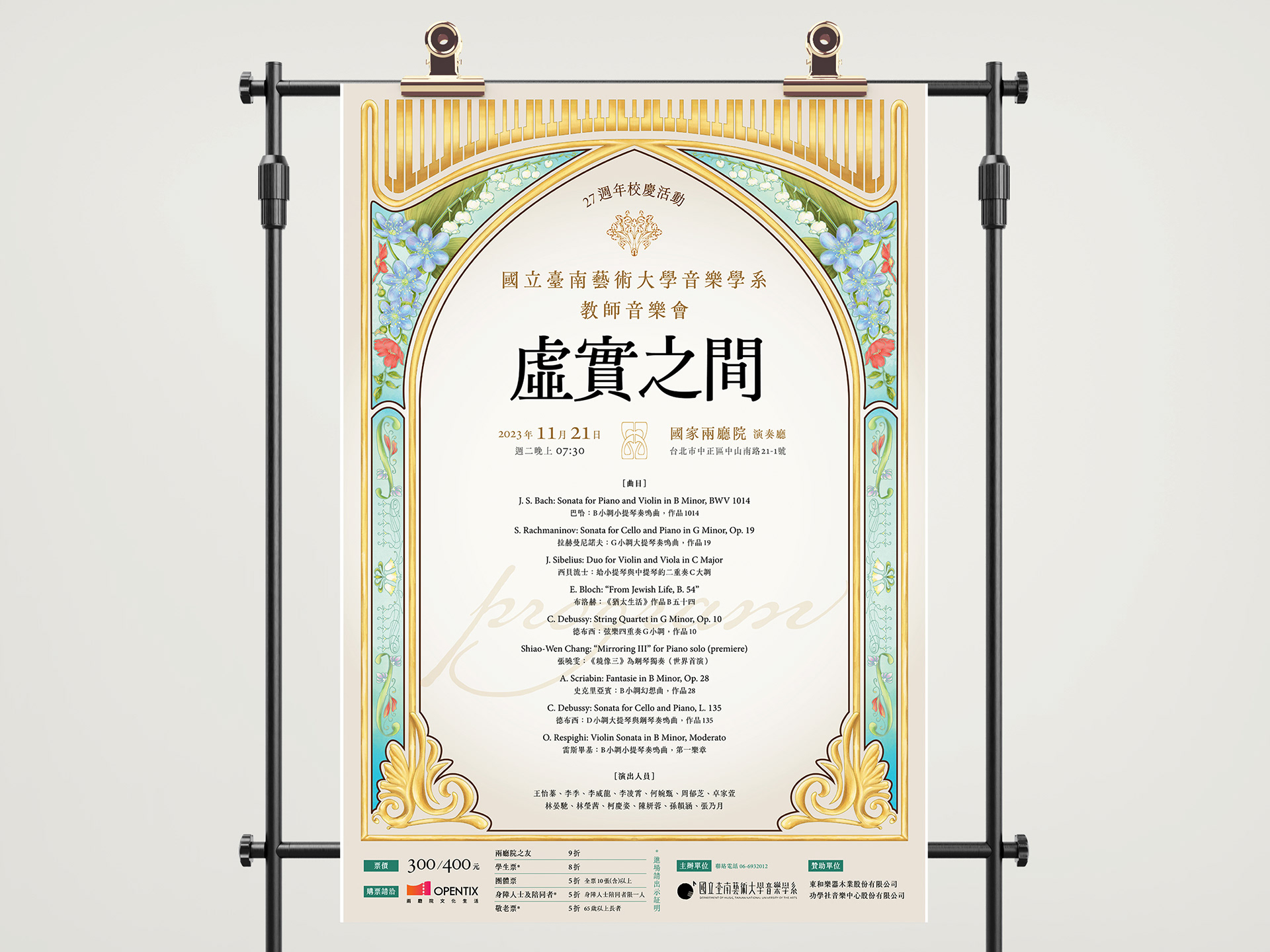 [海報] 南藝大音樂系教師音樂會《虛實之間》(2023)