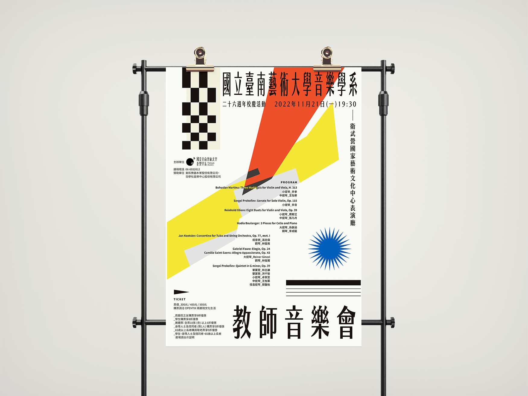 [海報] 南藝大音樂系教師音樂會 (2022)