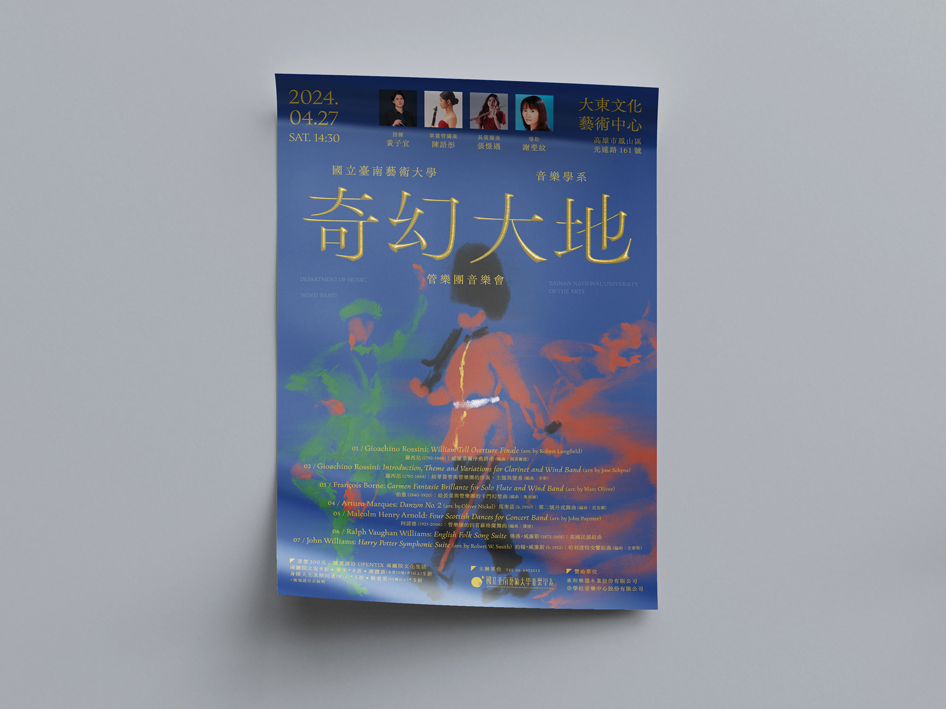 [海報] 南藝大音樂系管樂團音樂會《奇幻大地》(2024)
